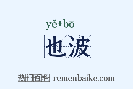 也波是什么意思的图片